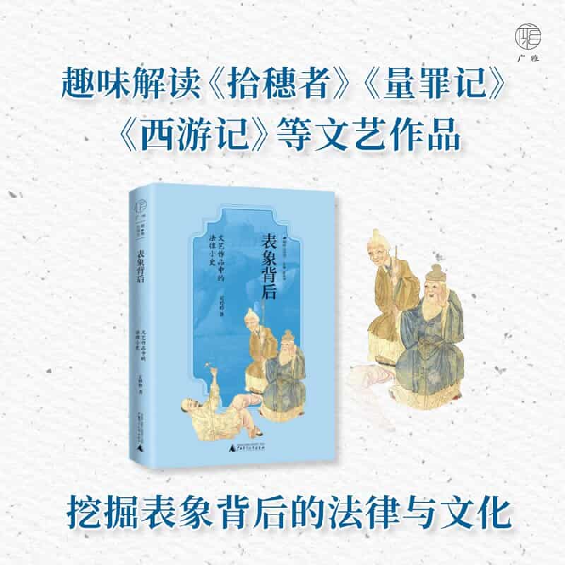表象背后—文艺作品中的法律小史