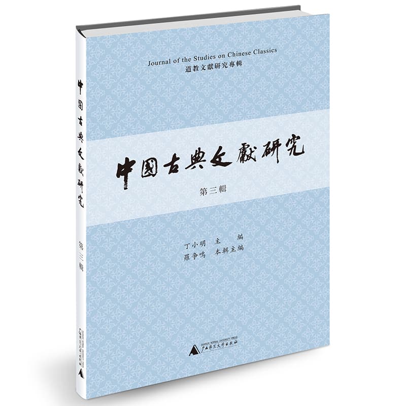 中国古典文献研究(第三辑)