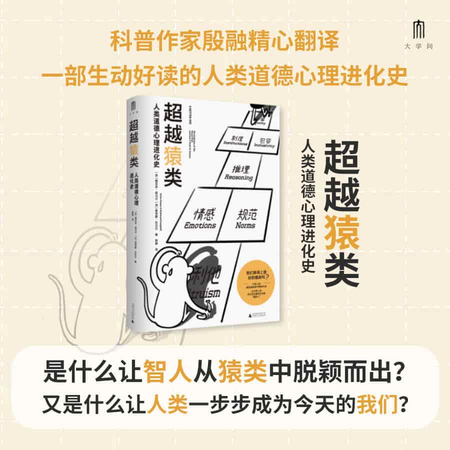 超越猿类—人类道德心理进化史