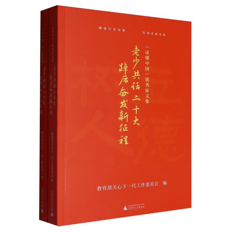 老少共话二十大 踔力奋发新征程—“读懂中国”优秀征文集
