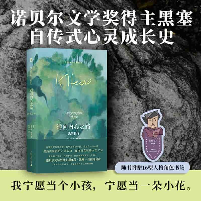 通向内心之路—黑塞自传