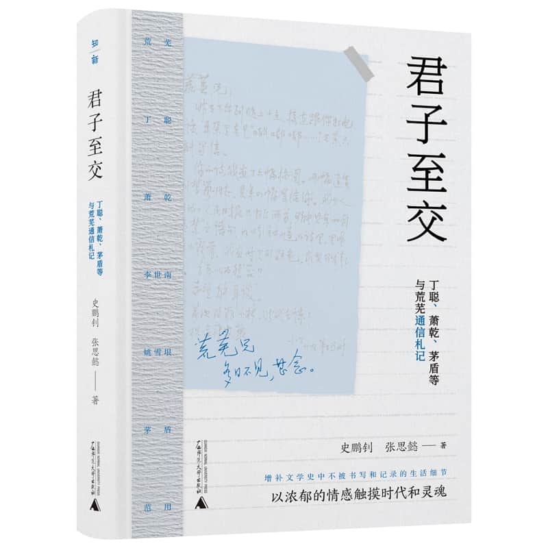 君子至交—丁聪、萧乾、茅盾等与荒芜通信札记