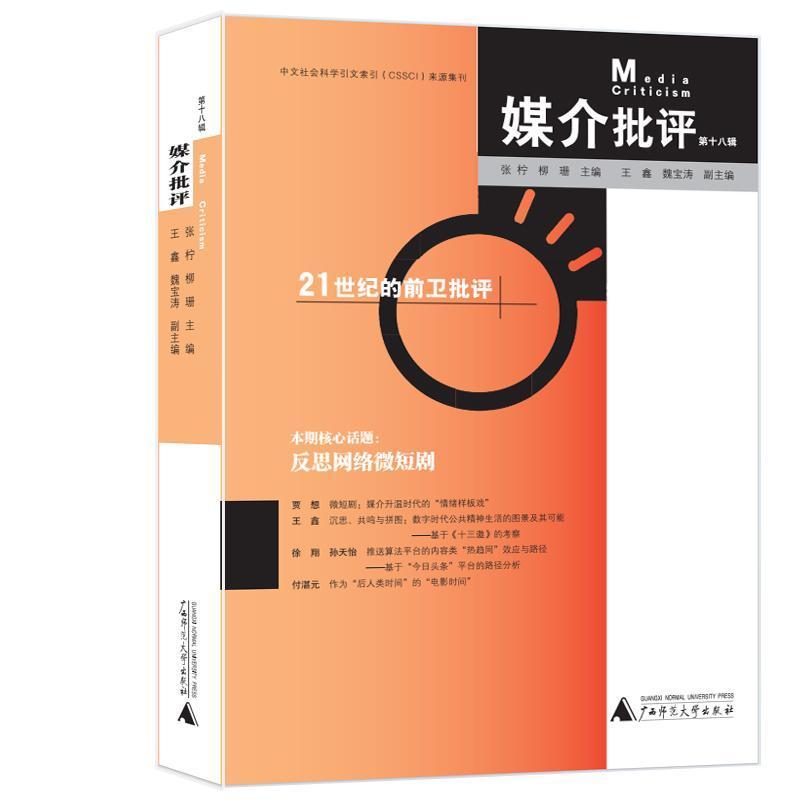 媒介批评(第十八辑)