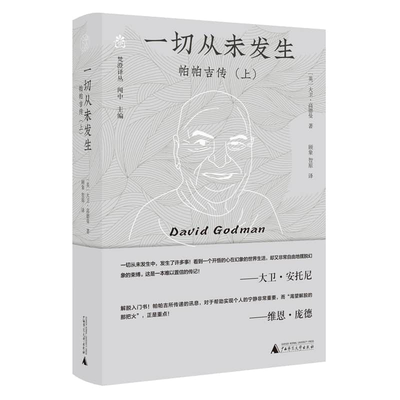 一切从未发生—帕帕吉传(上):
