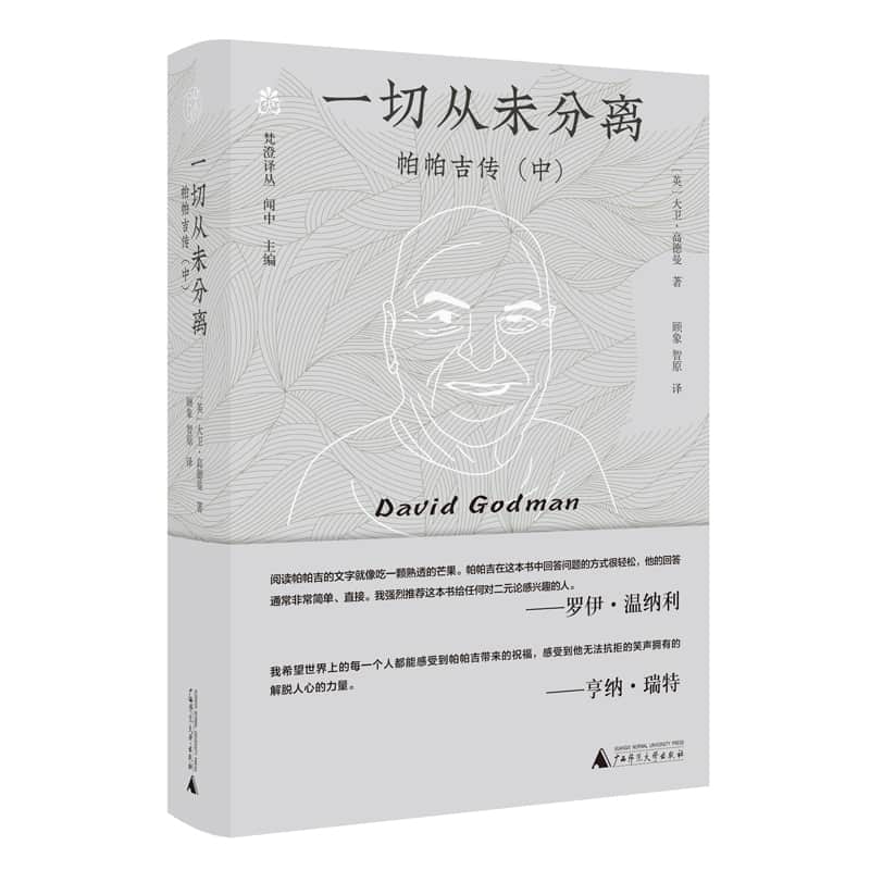 一切从未分离—帕帕吉传(中):