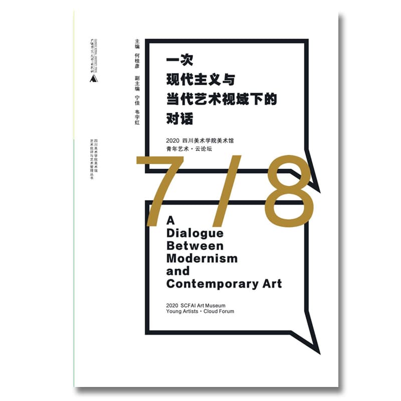 一次现代主义与当代艺术视域下的对话—2020四川美术学院美术馆青年艺术·云论坛—2020 scfai art museum young artists·cloud forum
