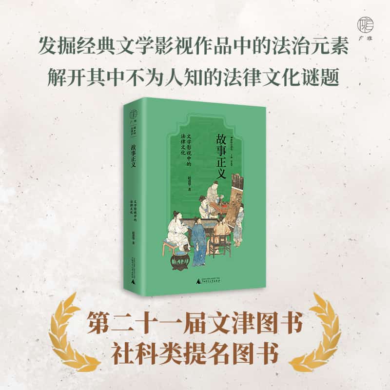 故事正义—文学影视中的法律文化