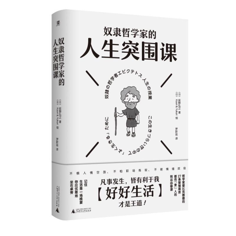 奴隶哲学家的人生突围课