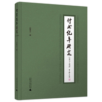 《竹书纪年》研究—1917-1979—1917-1979