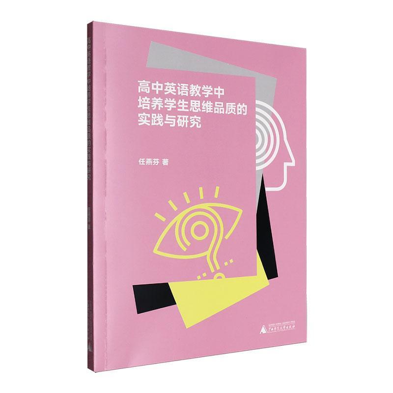 高中英语教学中培养学生思维品质的实践与研究