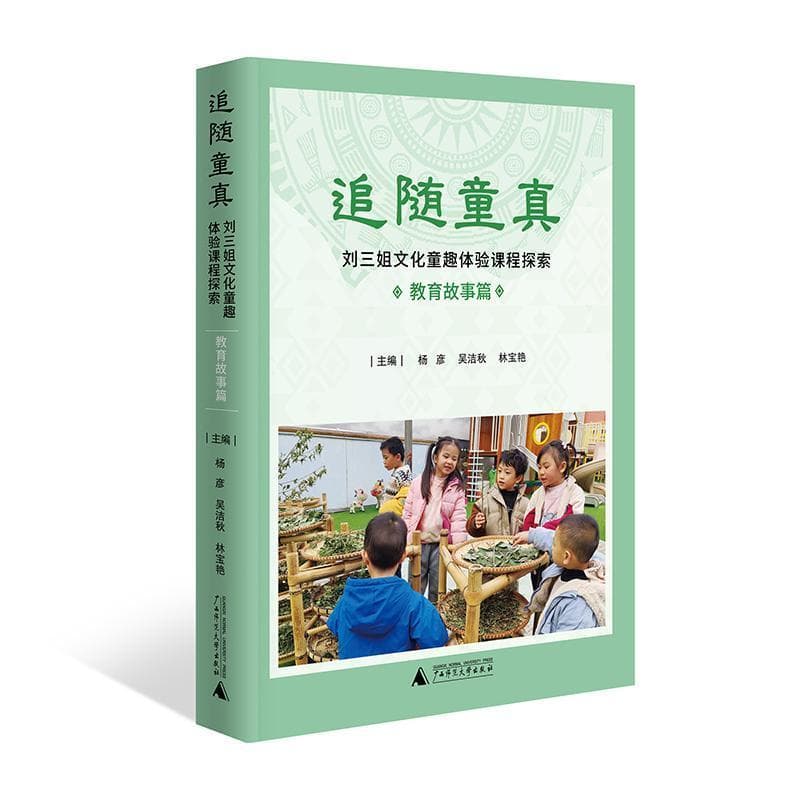 追随童真—刘三姐文化童趣体验课程探索:教育故事篇
