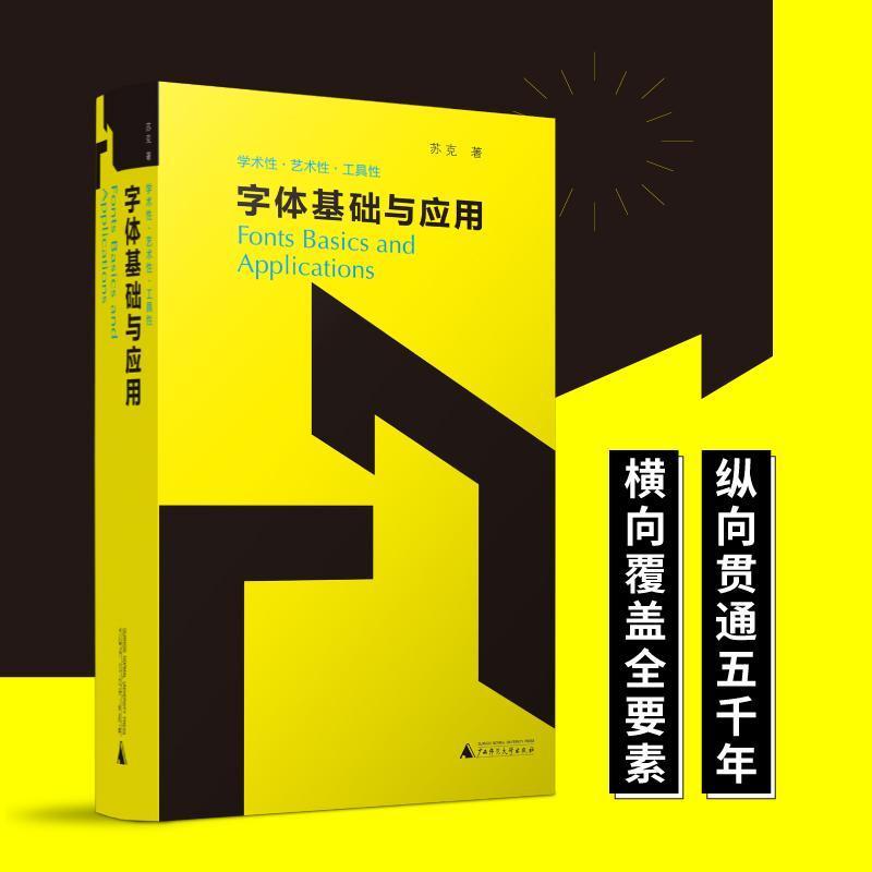 字体基础与应用—学术性·艺术性·工具性