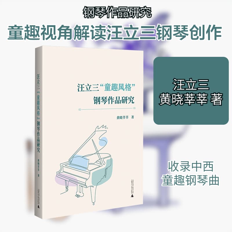 汪立三“童趣风格”钢琴作品研究
