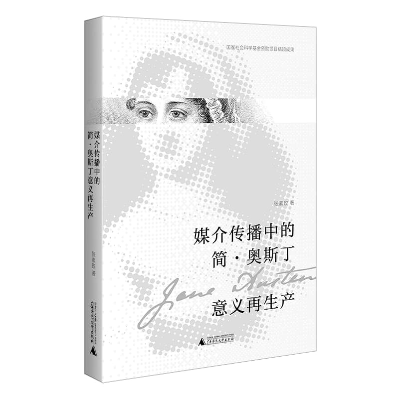 媒介传播中的简·奥斯丁意义再生产
