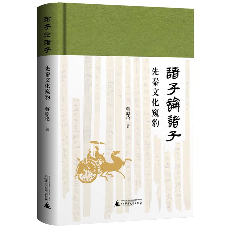 诸子论诸子—先秦文化窥豹