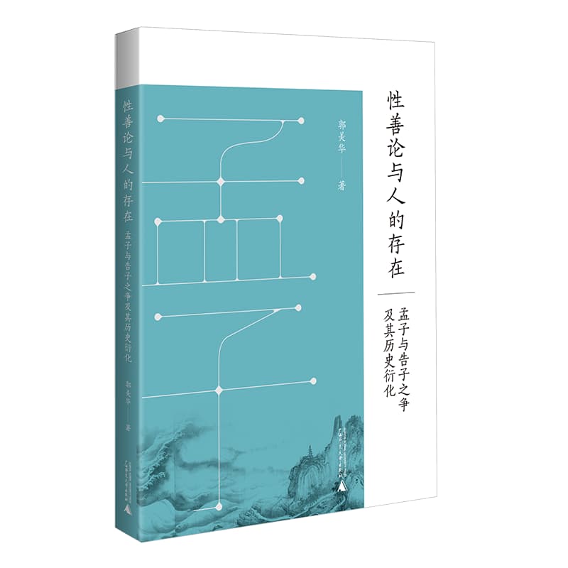 性善论与人的存在—孟子与告子之争及其历史衍化