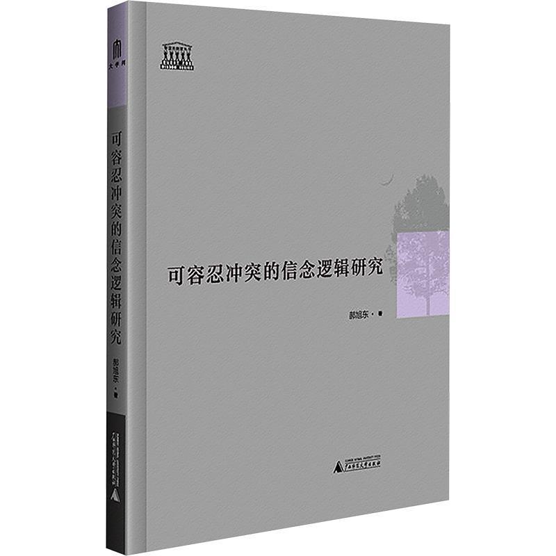 可容忍冲突的信念逻辑研究