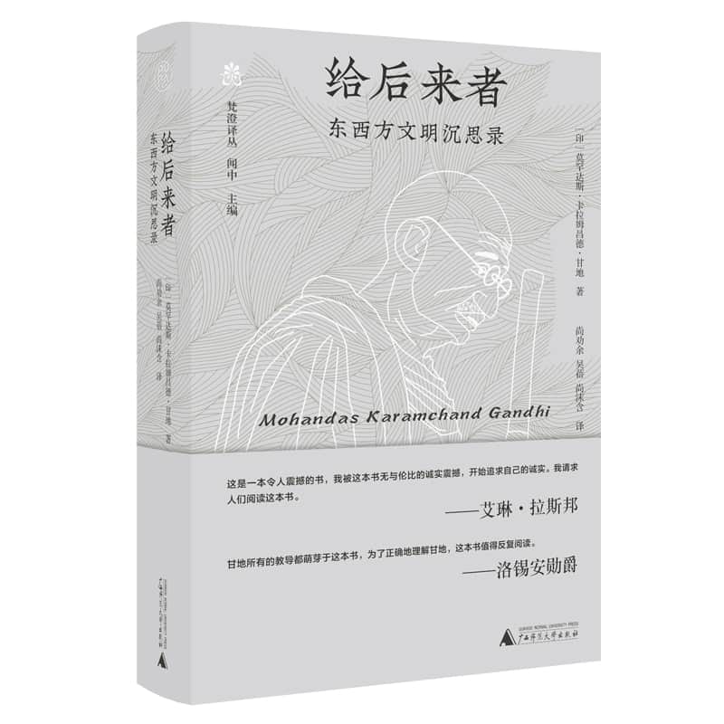 给后来者—东西方文明沉思录: