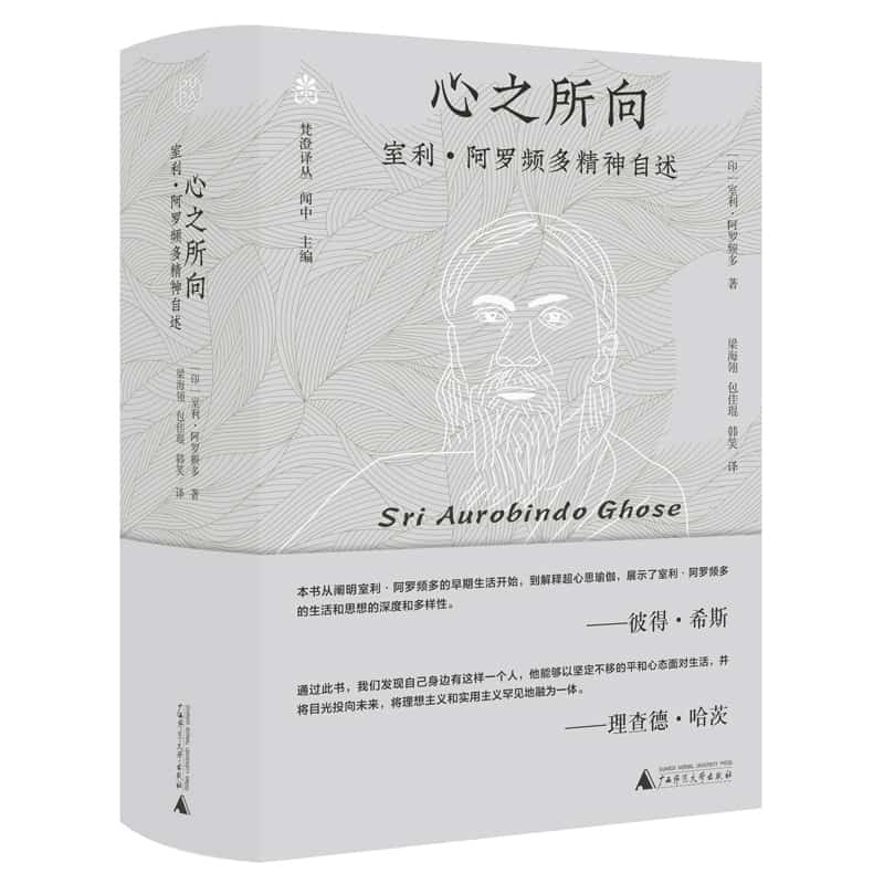 心之所向—室利·阿罗频多精神自述