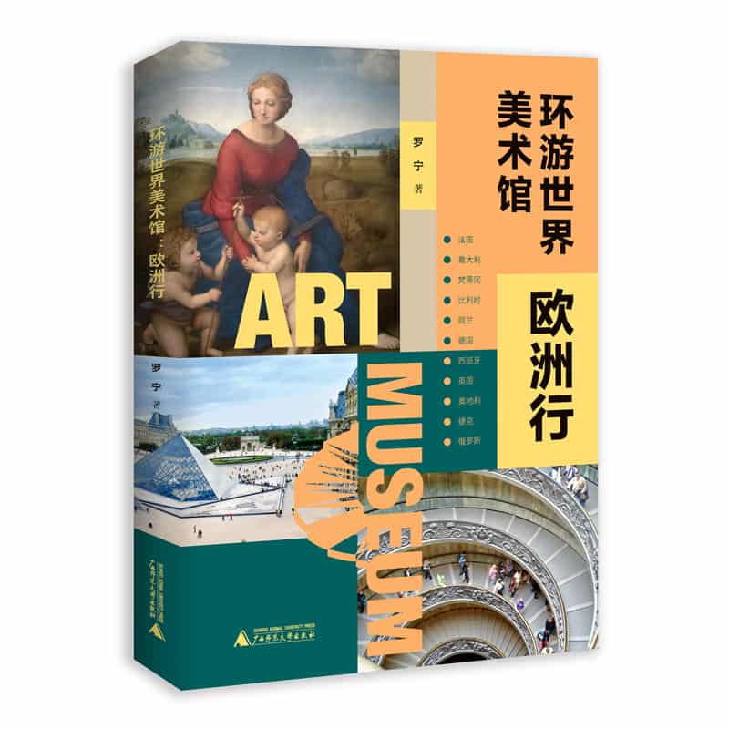 环游世界美术馆—欧洲行