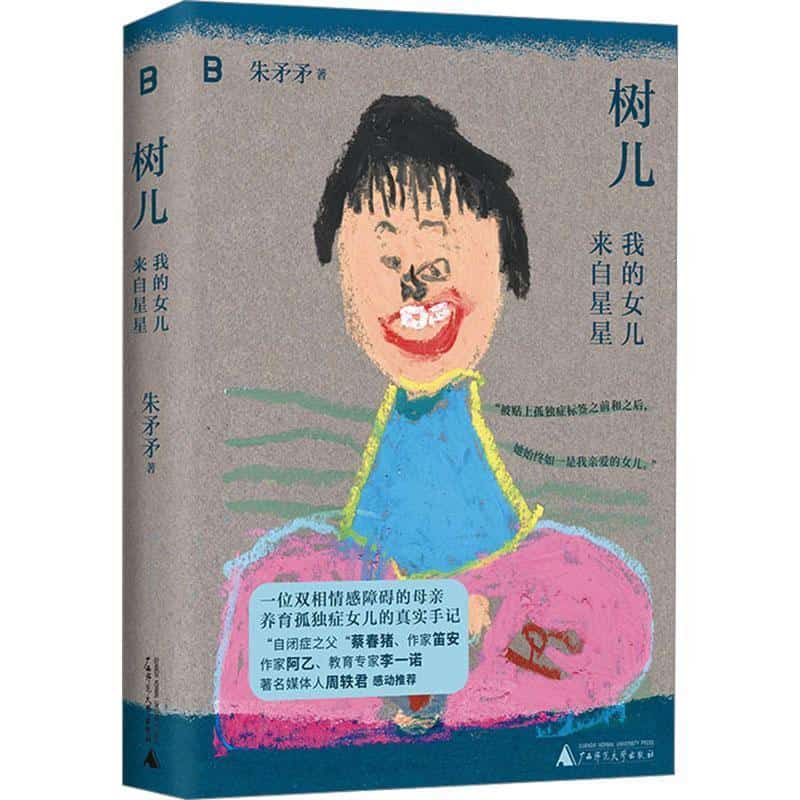 树儿—我的女儿来自星星