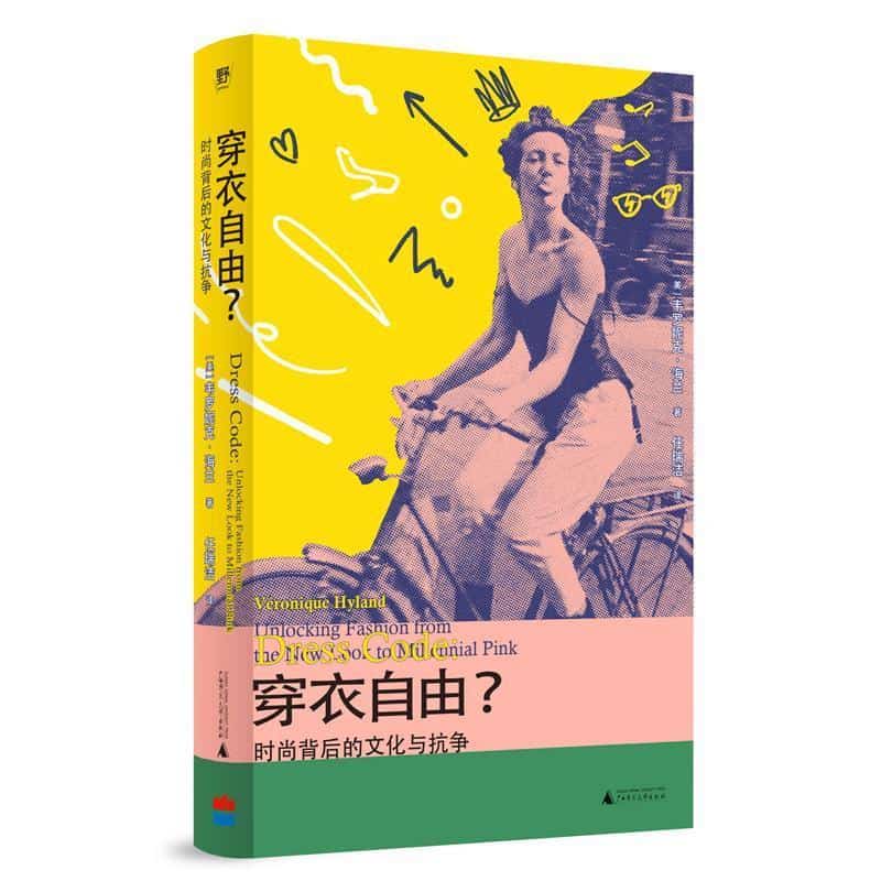 穿衣自由？—时尚背后的文化与抗争