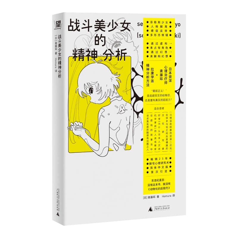 战斗美少女的精神分析