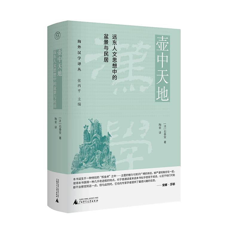 壶中天地—远东人文思想中的盆景与民居
