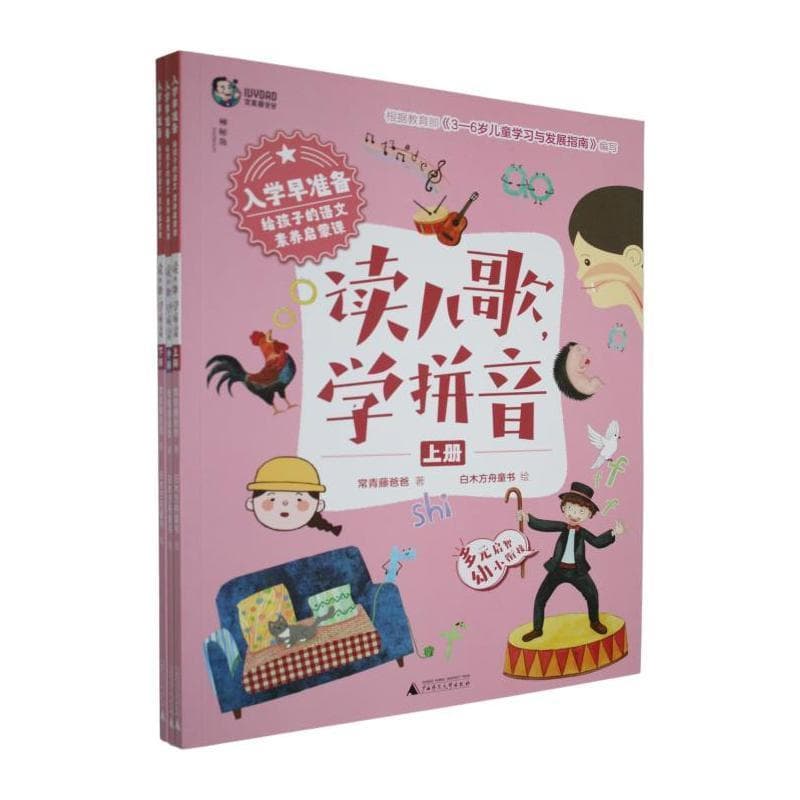 入学早准备·给孩子的语文素养启蒙课:读儿歌，学拼音