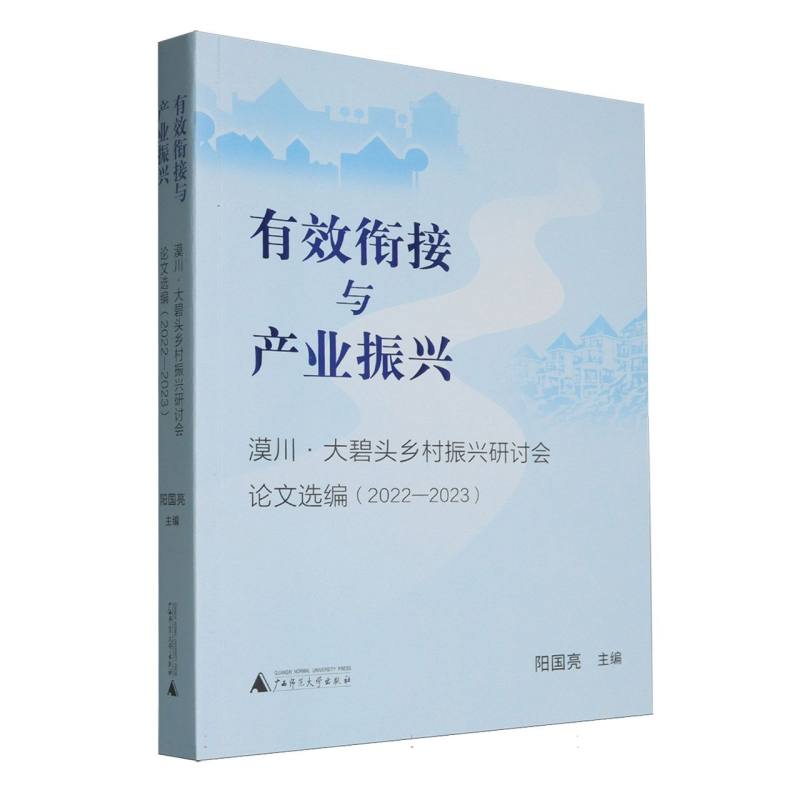 有效衔接与产业振兴—漠川·大碧头乡村振兴研讨会论文选编—2022-2023