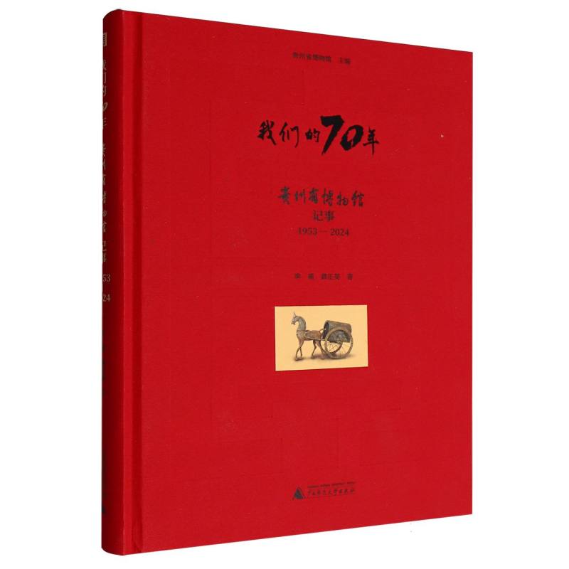 我们的70年—贵州省博物馆记事：1953-2024