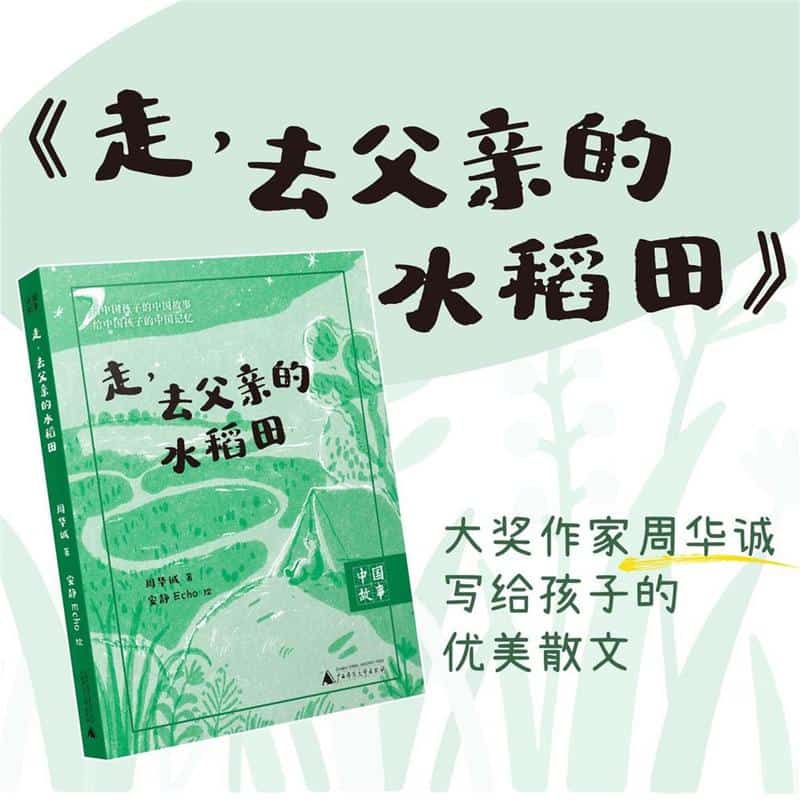 走，去父亲的水稻田