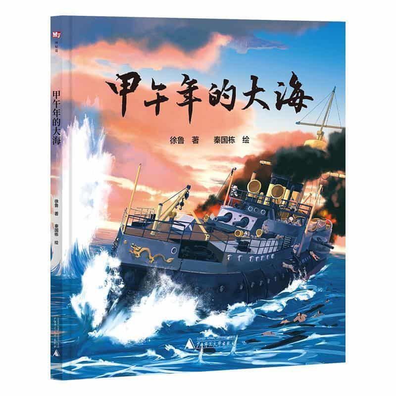 甲午年的大海
