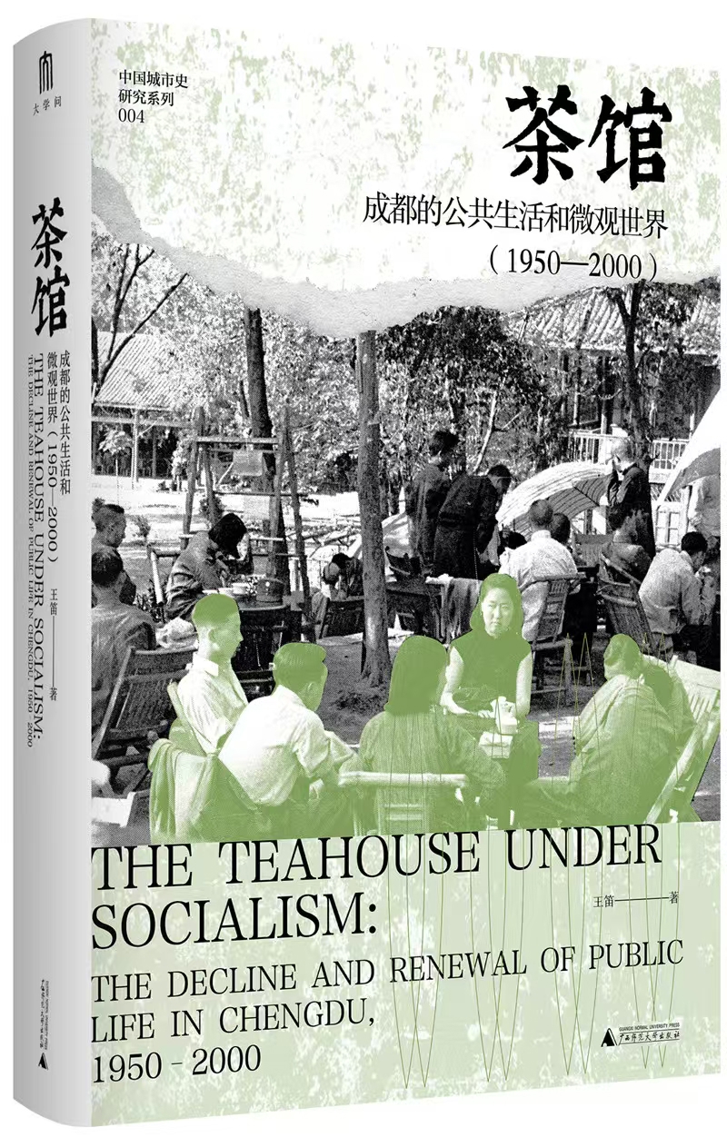 茶馆—成都的公共生活和微观世界(1950-2000)