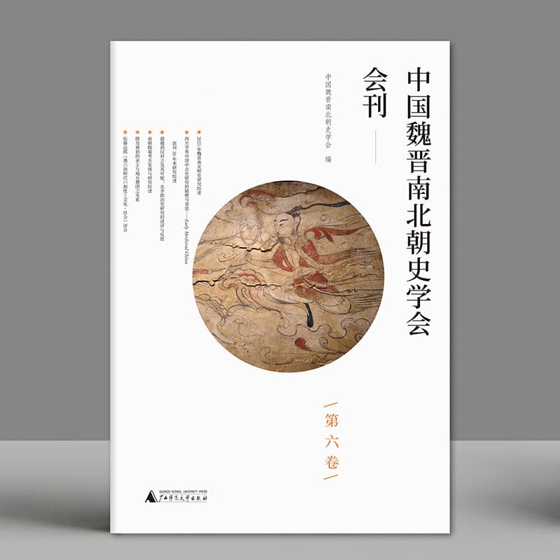 中国魏晋南北朝史学会会刊(第六卷)