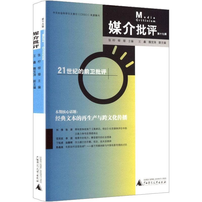媒介批评(第十九辑)