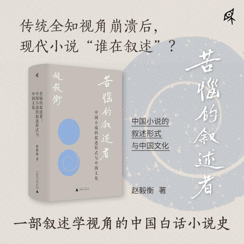 苦恼的叙述者—中国小说的叙述形式与中国文化