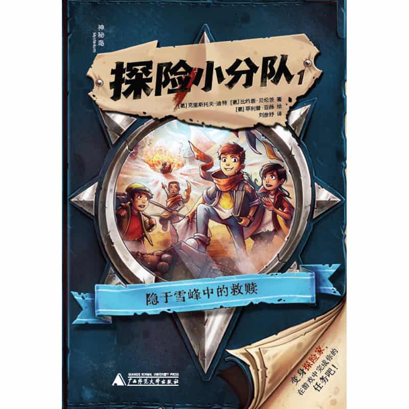 探险小分队(1):隐于雪峰中的救赎