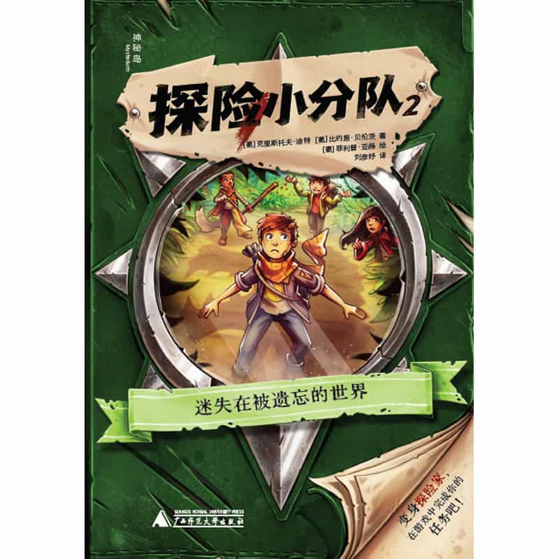探险小分队(2):迷失在被遗忘的世界