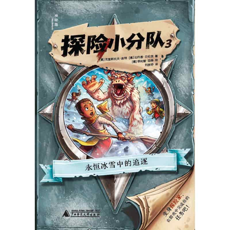 探险小分队(3):永恒冰雪中的追逐