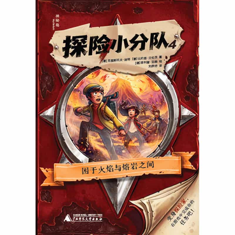 探险小分队(4):困于火焰与熔岩之间