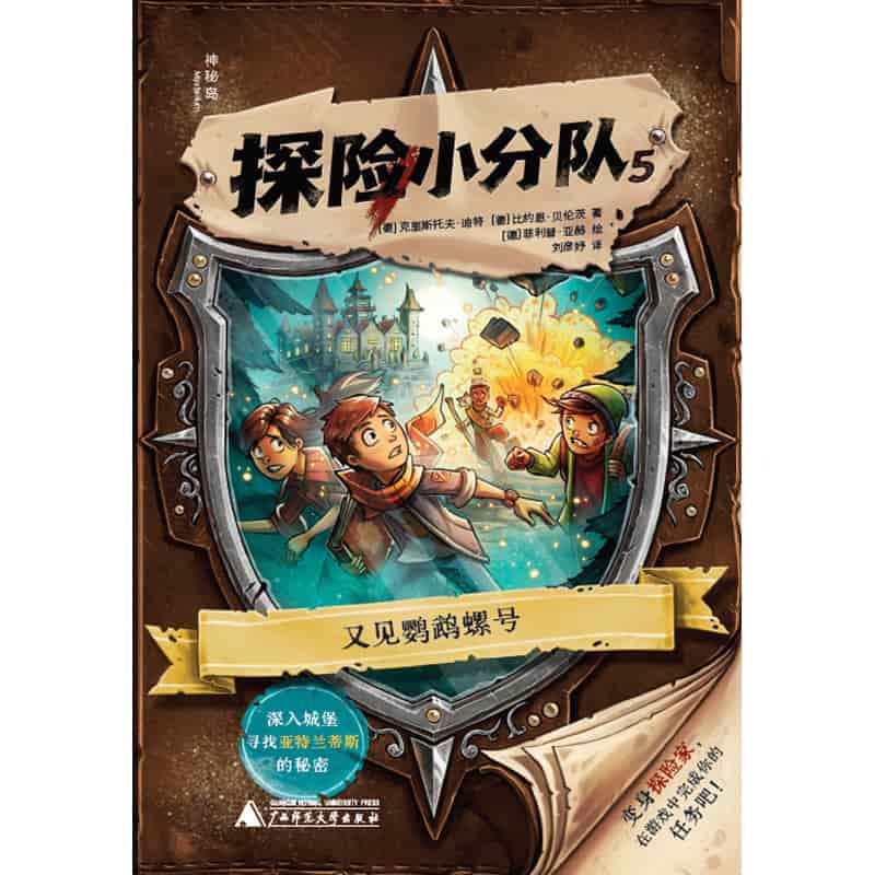 探险小分队(5):又见鹦鹉螺号