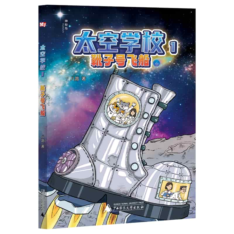 太空学校(1):靴子号飞船