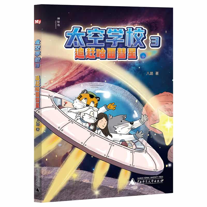 太空学校(3):追赶哈雷慧星