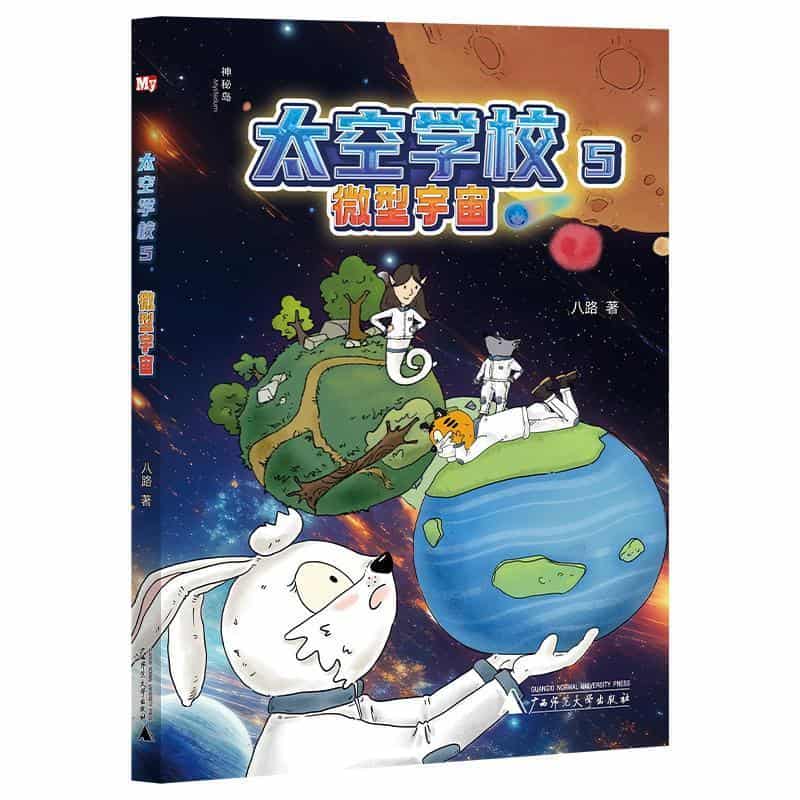 太空学校(5):微型宇宙