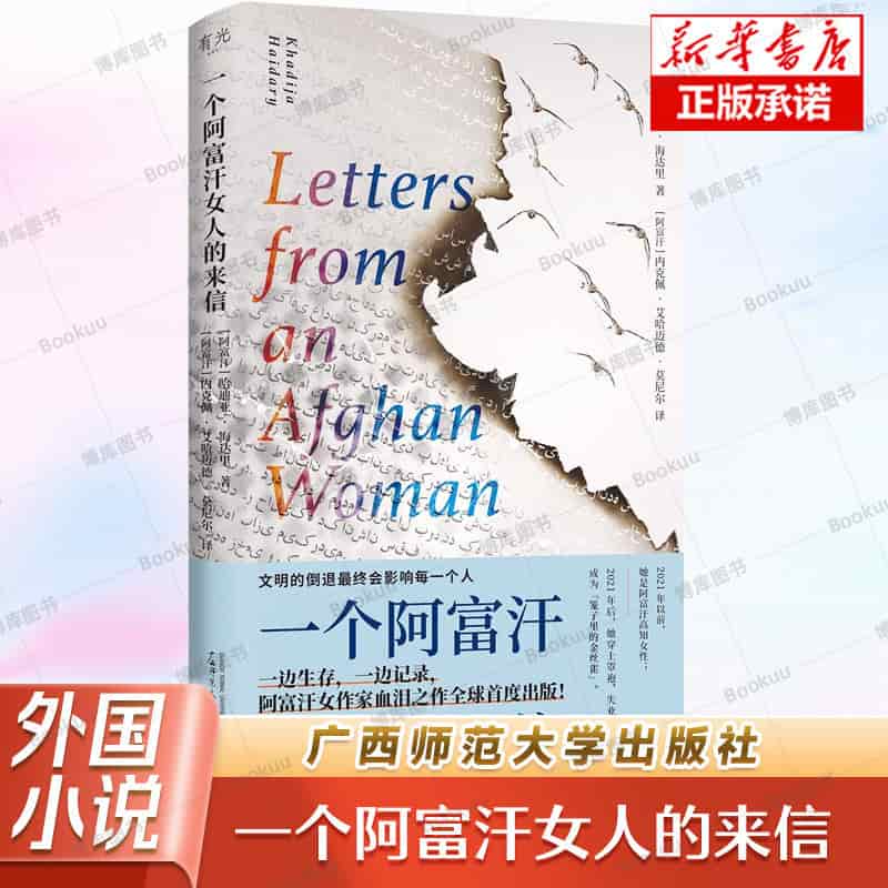 一个阿富汗女人的来信