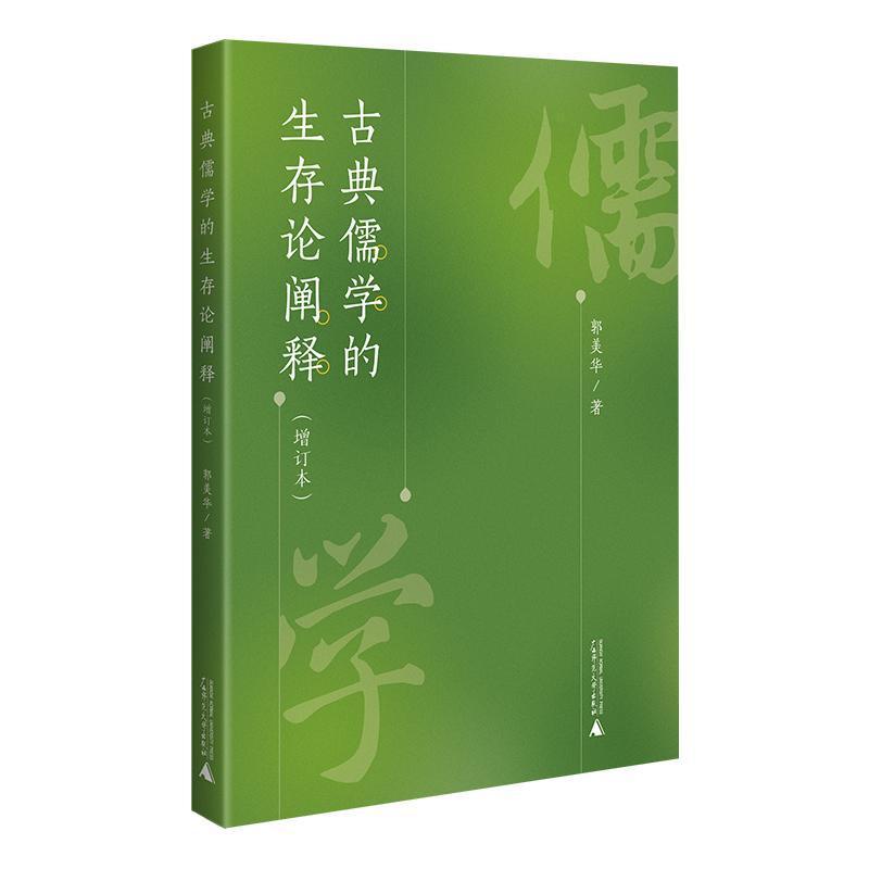 古典儒学的生存论阐释