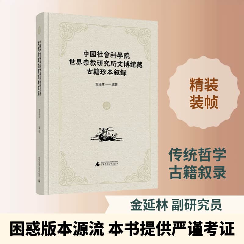 中国社会科学院世界宗教研究所文博馆藏古籍珍本叙录