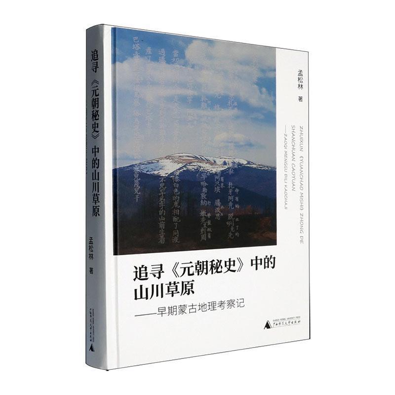 追寻《元朝秘史》中的山川草原—早期蒙古地理考察记