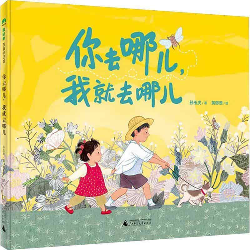 你去哪儿，我就去哪儿